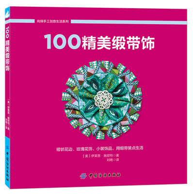 

100精美缎带饰