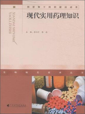 

现代实用药理知识