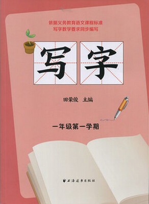 

写字 一年级第一学期