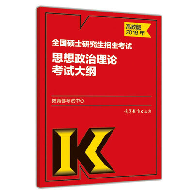 

2016年全国硕士研究生招生考试思想政治理论考试大纲