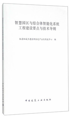 

智慧园区与综合体智能化系统工程建设要点与技术导则