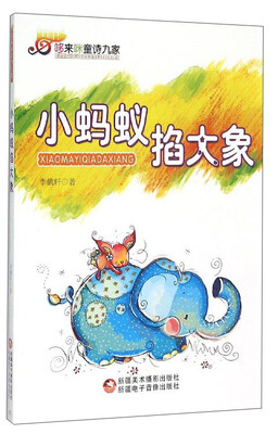 

小蚂蚁掐大象/哆来咪童诗九家