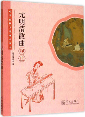 

元明清散曲观止