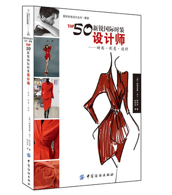 

TOP50新锐国际时装设计师：时尚 创意 设计