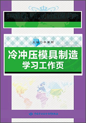 

冷冲压模具制造学习工作页