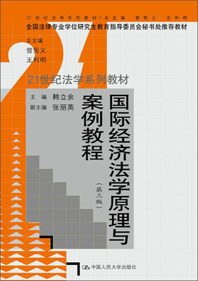 

国际经济法学原理与案例教程（第三版）