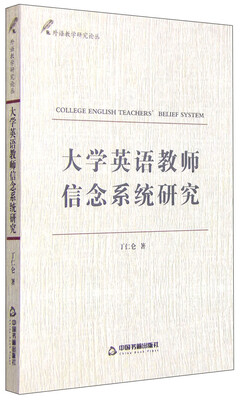 

大学英语教师信念系统研究