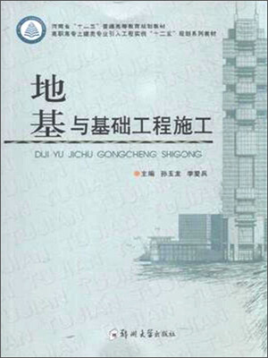 

地基与基础工程施工