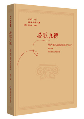 

必歌九德品达第八首皮托凯歌释义