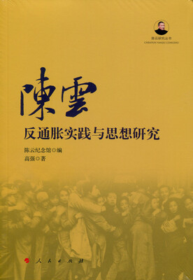 

陈云反通胀实践与思想研究（陈云研究丛书）