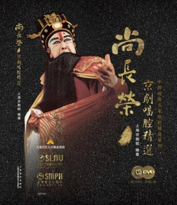 

尚长荣京剧唱腔精选附光盘