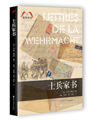 

士兵家书/胜利译丛