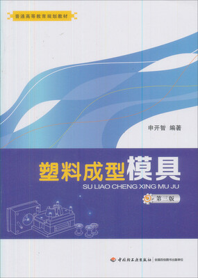 

普通高等教育规划教材：塑料成型模具（第3版）