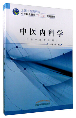 

中医内科学供中医专业用