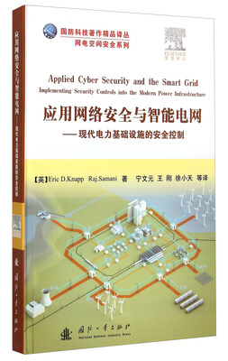 

应用网络安全与智能电网 现代电力基础设施的安全控制