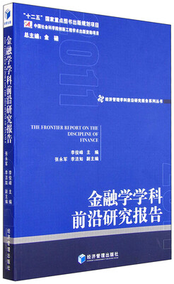 

金融学学科前沿研究报告
