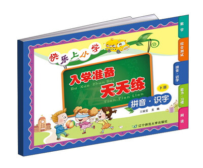 

快乐上小学 入学准备天天练：拼音识字（下册）