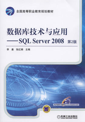 

数据库技术与应用 SQL Server 2008 第2版