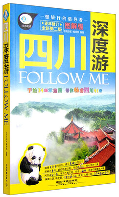 

亲历者 四川深度游FOLLOW ME全新第2版 图解版