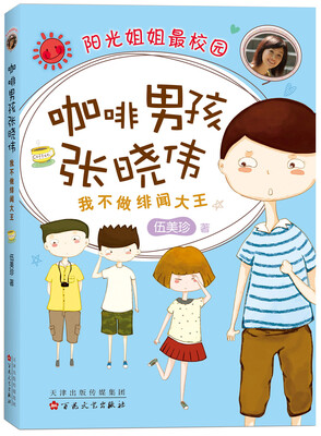 

伍美珍:咖啡男孩张晓伟:我不做绯闻大王(2015版)