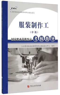 

服装制作工（中级）国家职业技能鉴定考核指导