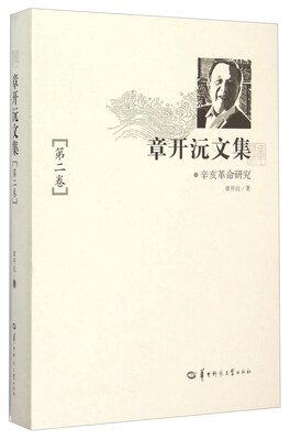 

章开沅文集（第二卷 辛亥革命研究）