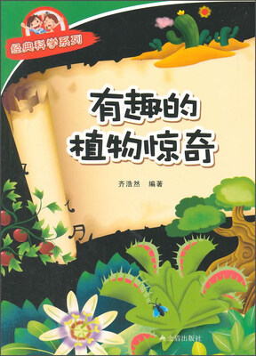 

经典科学系列：有趣的植物惊奇