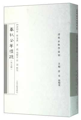 

清代春秋学汇刊：春秋公羊礼疏（外五种）