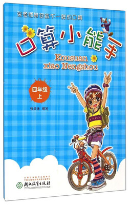 

口算小能手（四年级上）