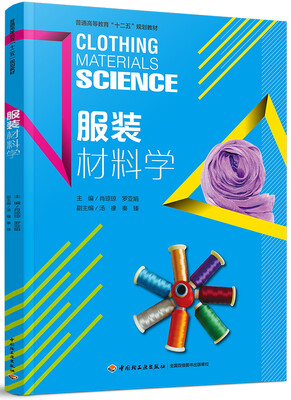 

服装材料学/普通高等教育“十二五”规划教材
