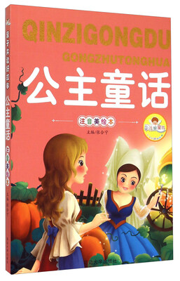 

公主童话注音美绘本