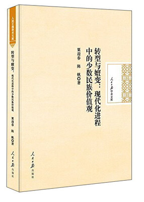 

转型与嬗变：现代化进程中的少数民族价值观