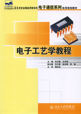 

电子工艺学教程