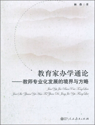

教育家办学通论 教师专业化发展的境界与方略