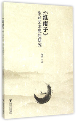 

淮南子生命艺术思想研究