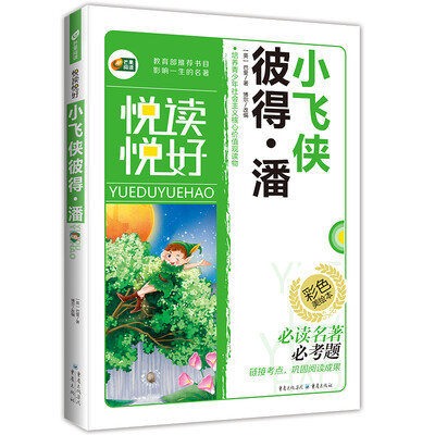 

芒果阅读 悦读悦好：小飞侠彼得·潘（彩色美绘本）