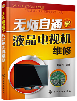 

无师自通学液晶电视机维修