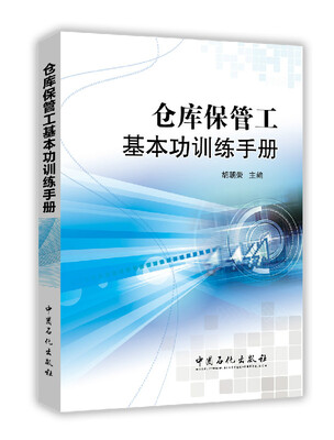 

仓库保管工基本功训练手册