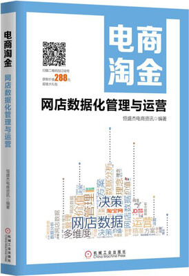 

电商淘金 网店数据化管理与运营