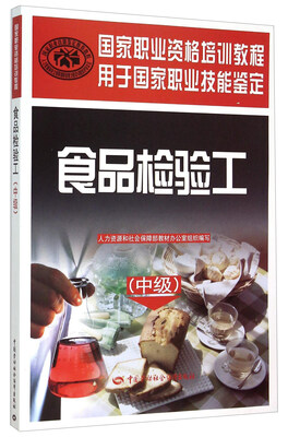 

食品检验工（中级）