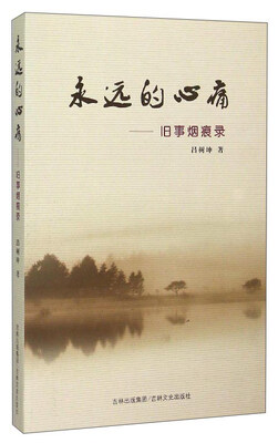 

永远的心痛：旧事烟痕录