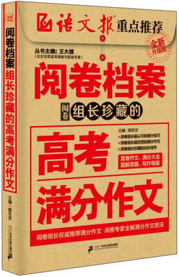 

阅卷档案：阅卷组长珍藏的高考满分作文（全新升级版）