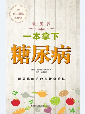 

食·医·养系列一本拿下糖尿病