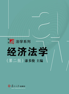 

博学·法学系列：经济法学（第二版）