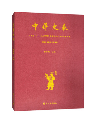 

中国古典数字工程丛书中华史表繁体字版