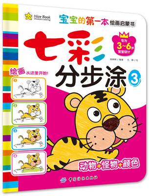 

宝宝的第一本绘画启蒙书·七彩分步涂·3·动物怪物颜色