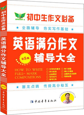 

初中生作文必备英语满分作文辅导大全第5版