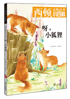 

西顿动物故事小百科呀小狐狸