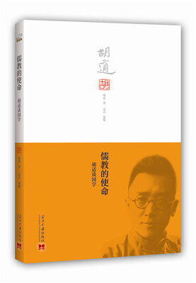 

儒教的使命胡适谈国学