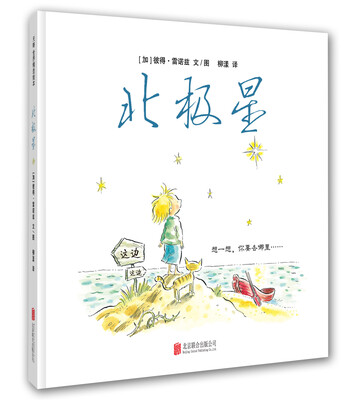 

天略世界精选绘本北极星